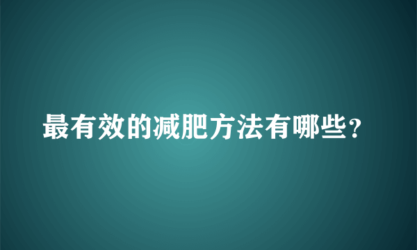 最有效的减肥方法有哪些？
