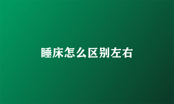 睡床怎么区别左右