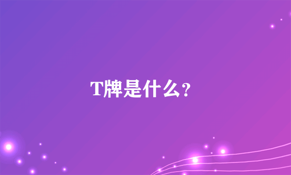 T牌是什么？