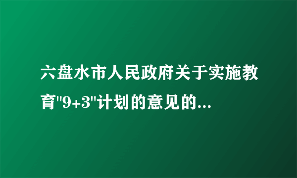六盘水市人民政府关于实施教育