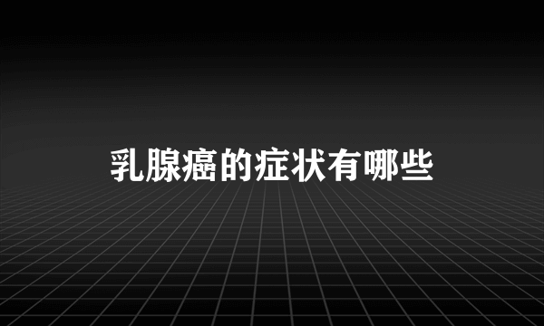乳腺癌的症状有哪些