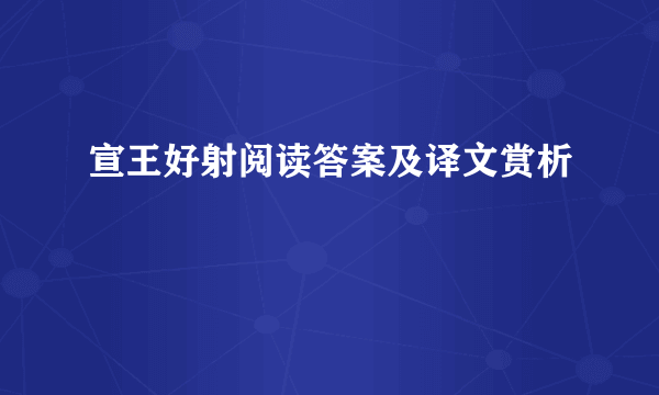 宣王好射阅读答案及译文赏析