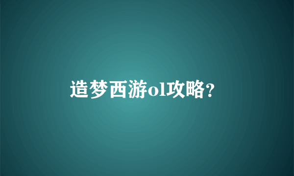 造梦西游ol攻略？