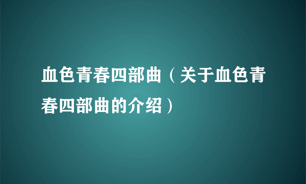 血色青春四部曲（关于血色青春四部曲的介绍）