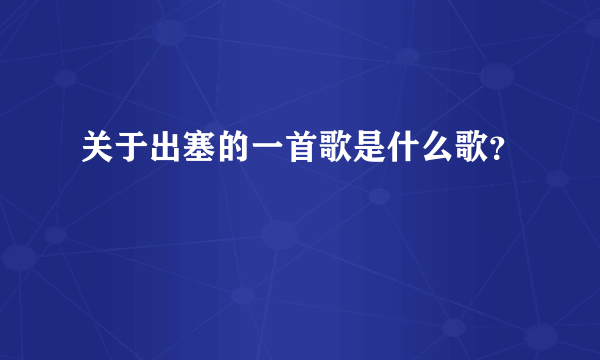 关于出塞的一首歌是什么歌？