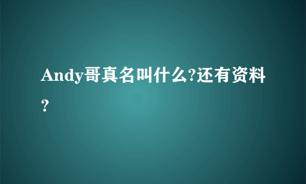 Andy哥真名叫什么?还有资料?
