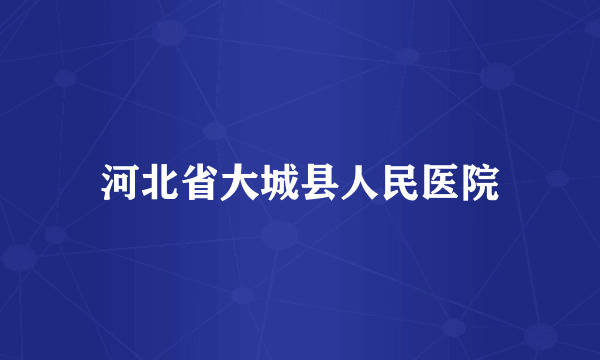 河北省大城县人民医院