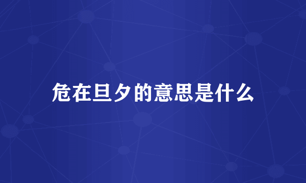 危在旦夕的意思是什么