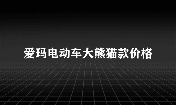 爱玛电动车大熊猫款价格