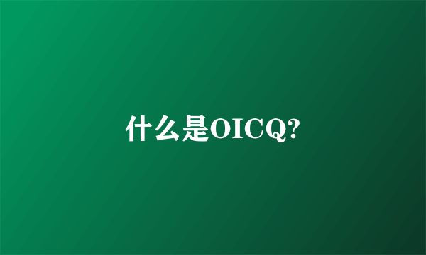 什么是OICQ?