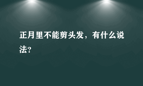 正月里不能剪头发，有什么说法？