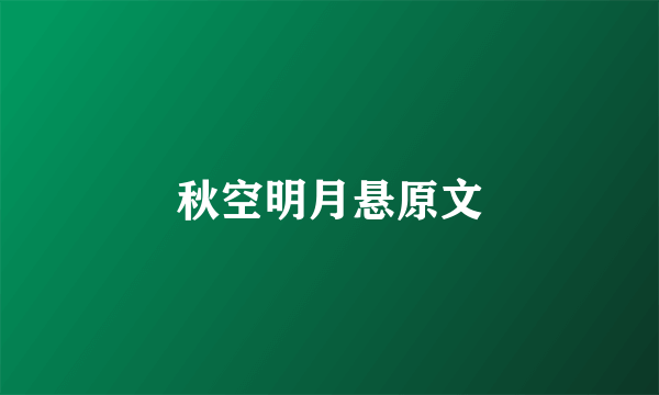 秋空明月悬原文