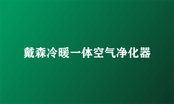戴森冷暖一体空气净化器