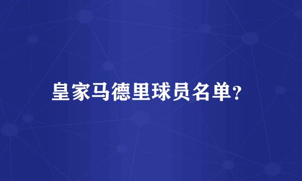 皇家马德里球员名单？
