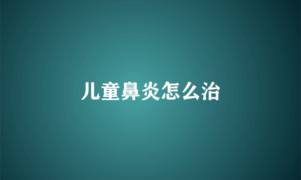儿童鼻炎怎么治