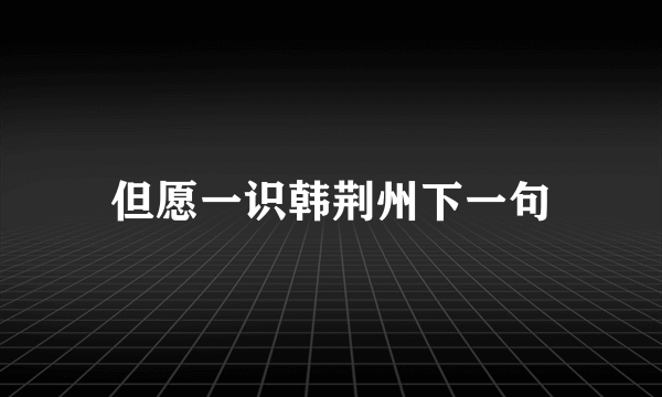 但愿一识韩荆州下一句