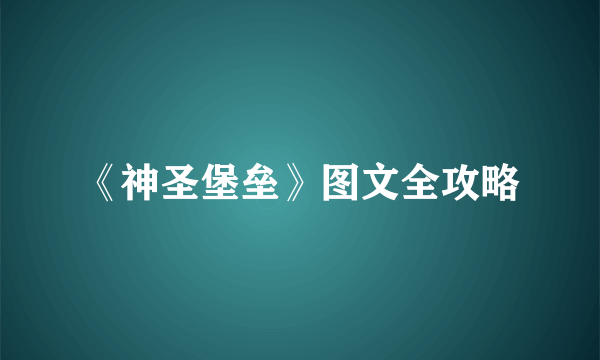 《神圣堡垒》图文全攻略