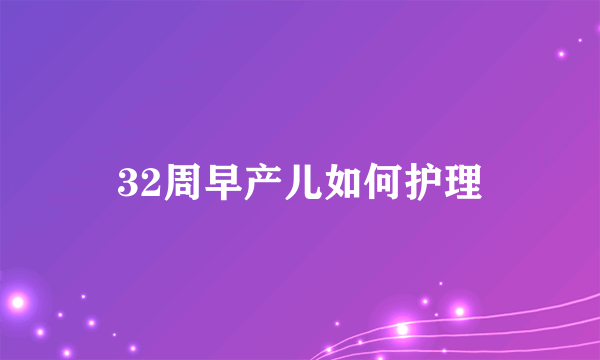 32周早产儿如何护理