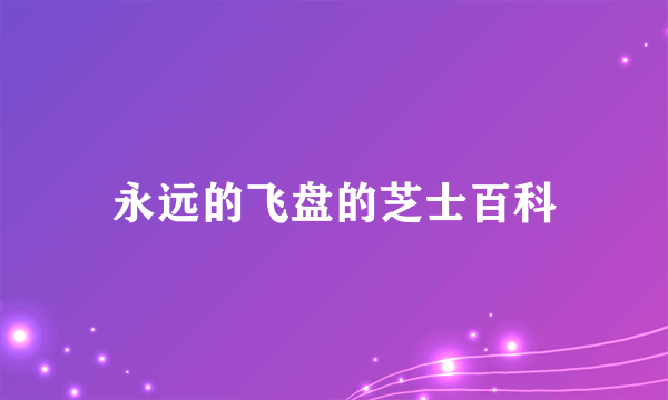 永远的飞盘的芝士百科