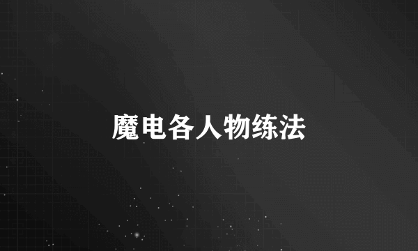 魔电各人物练法