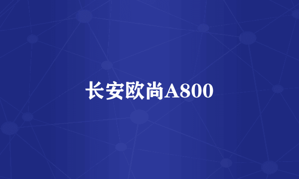 长安欧尚A800