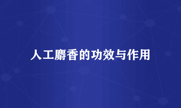 人工麝香的功效与作用