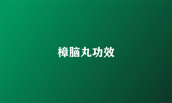 樟脑丸功效