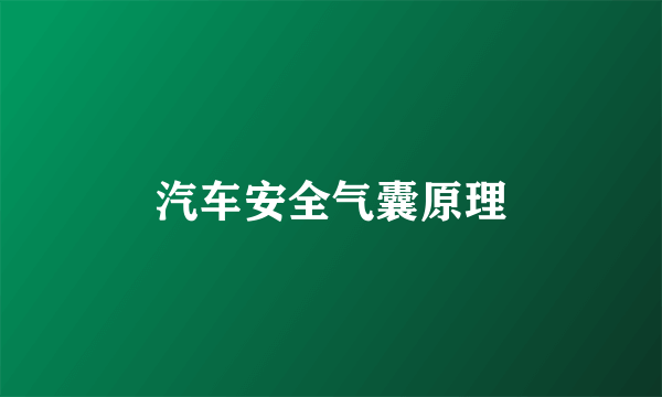 汽车安全气囊原理