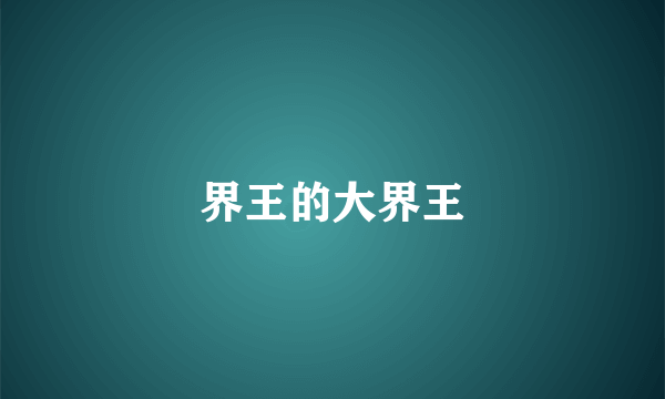 界王的大界王