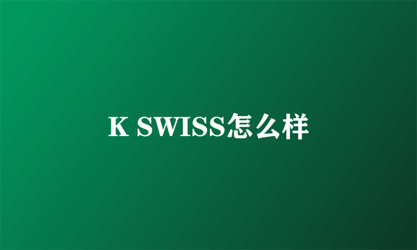 K SWISS怎么样