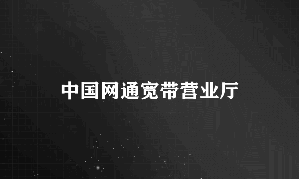 中国网通宽带营业厅