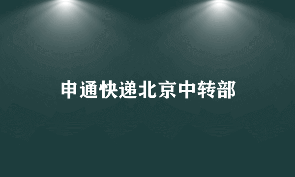 申通快递北京中转部