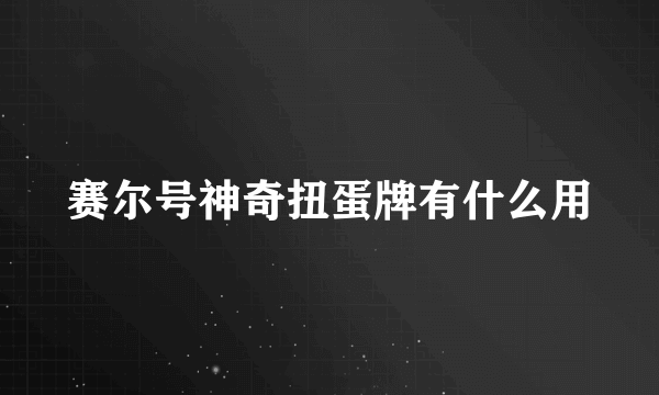赛尔号神奇扭蛋牌有什么用