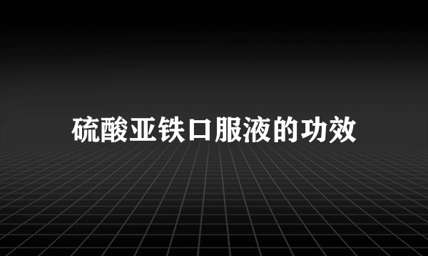 硫酸亚铁口服液的功效