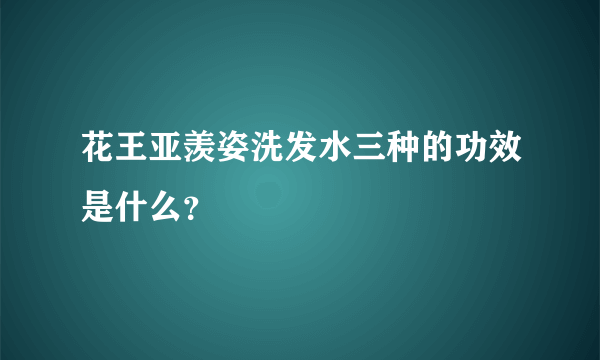 花王亚羡姿洗发水三种的功效是什么？