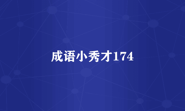 成语小秀才174