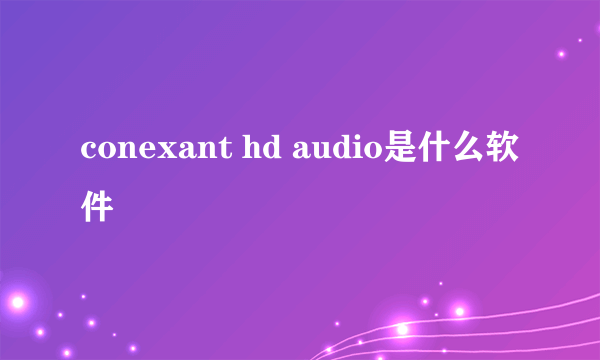conexant hd audio是什么软件
