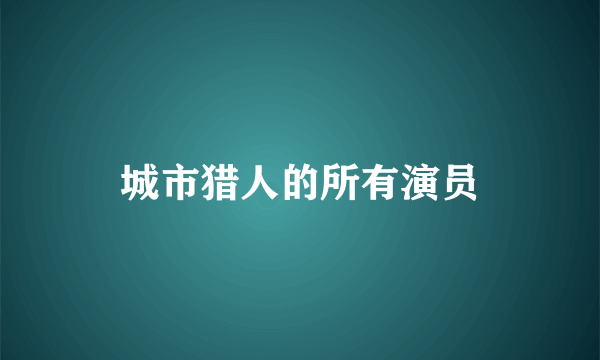 城市猎人的所有演员