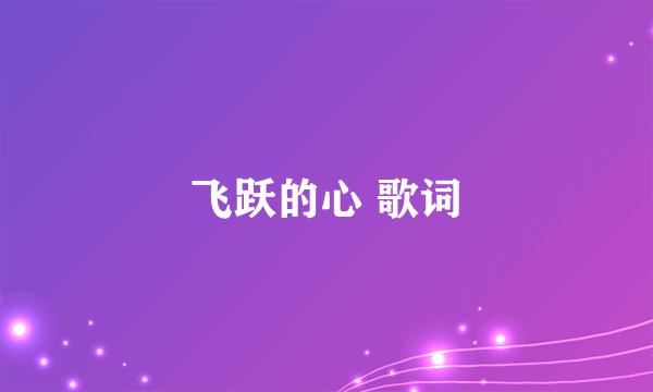 飞跃的心 歌词