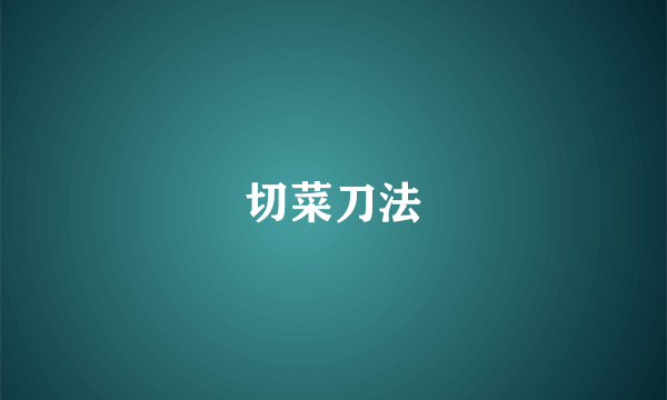 切菜刀法