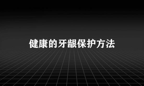 健康的牙龈保护方法