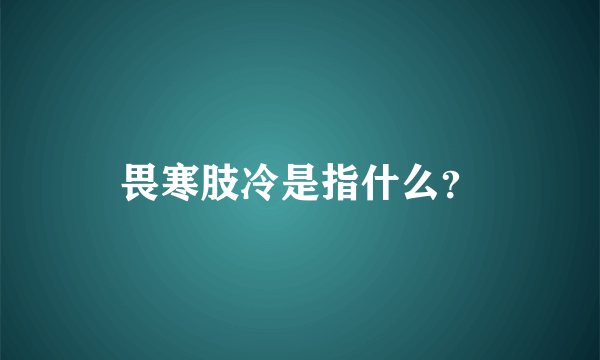 畏寒肢冷是指什么？