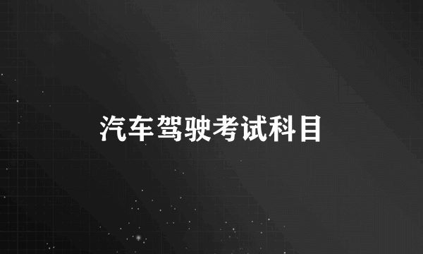 汽车驾驶考试科目