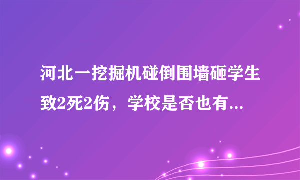 河北一挖掘机碰倒围墙砸学生致2死2伤，学校是否也有部分责任？