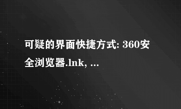 可疑的界面快捷方式: 360安全浏览器.lnk, 文件被隐藏。