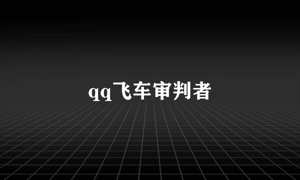 qq飞车审判者
