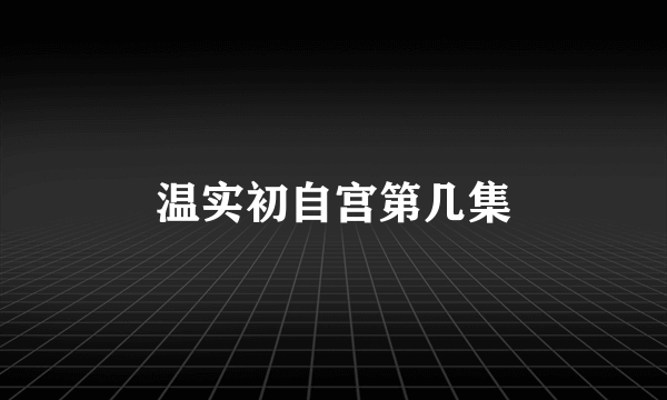 温实初自宫第几集