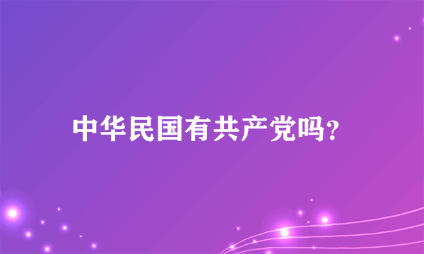 中华民国有共产党吗？