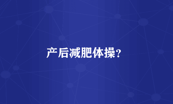 产后减肥体操？