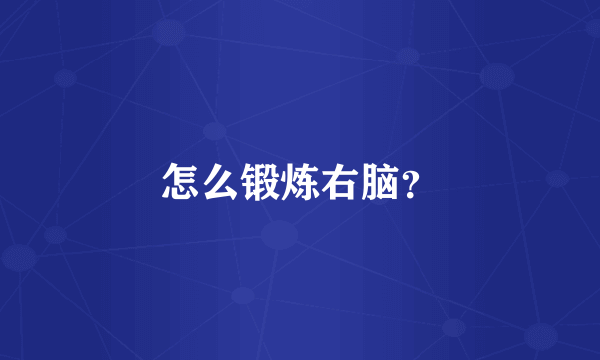 怎么锻炼右脑？